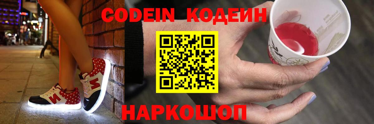 Хабаровск  Codein Purple Drank  Вход с VPN  Codein напиток Lean (лин) 
